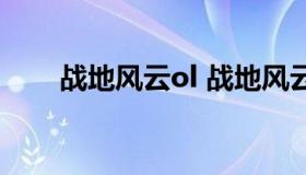 战地风云ol 战地风云ol类似的游戏）