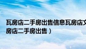 瓦房店二手房出售信息瓦房店文化一室一厅房子多少钱（瓦房店二手房出售）