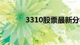 3310股票最新分析 3315股票