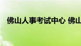 佛山人事考试中心 佛山市人力资源网官网