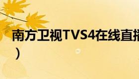 南方卫视TVS4在线直播观看（南方卫视tvs4）