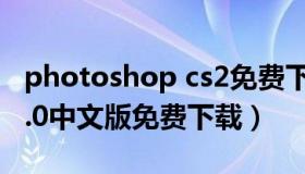 photoshop cs2免费下载（photoshop cs8.0中文版免费下载）