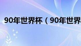 90年世界杯（90年世界杯阿根廷晋级之路）