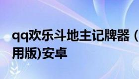 qq欢乐斗地主记牌器（欢乐斗地主记牌器(通用版)安卓