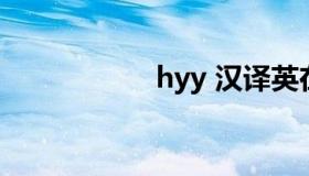 hyy 汉译英在线翻译