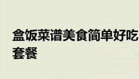 盒饭菜谱美食简单好吃 盒饭菜谱大全带图片 套餐