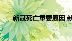 新冠死亡重要原因 新冠导致死亡原因