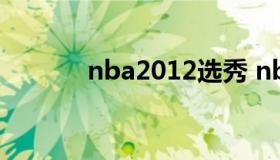 nba2012选秀 nba 2012选秀