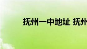 抚州一中地址 抚州一中联系方式