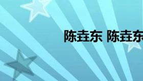 陈垚东 陈垚东沙井资料