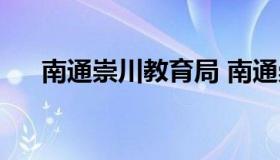 南通崇川教育局 南通崇川教育局领导）