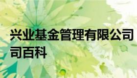 兴业基金管理有限公司（兴业基金管理有限公司百科