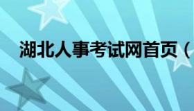 湖北人事考试网首页（湖北人事考试资料