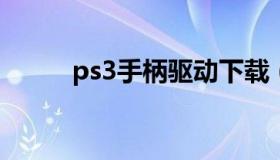 ps3手柄驱动下载（ps3手柄安装