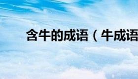 含牛的成语（牛成语大全集1000个）