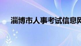 淄博市人事考试信息网 淄博人力资源局