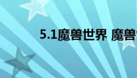 5.1魔兽世界 魔兽世界5.0版本）