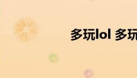 多玩lol 多玩lol官网