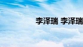 李泽瑞 李泽瑞233网校）