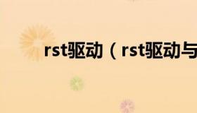 rst驱动（rst驱动与傲腾驱动区别）