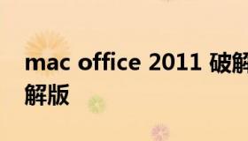 mac office 2011 破解版 mac系统office破解版