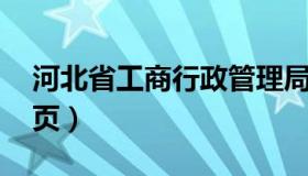 河北省工商行政管理局 河北省工商局网站首页）