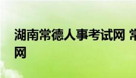 湖南常德人事考试网 常德市人力资源考试官网