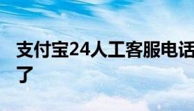 支付宝24人工客服电话 借呗欠了8万逾期4年了