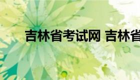 吉林省考试网 吉林省教育考试院官网