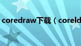 coredraw下载（coreldraw下载后怎么安装