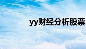 yy财经分析股票 YY娱乐股票