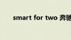 smart for two 奔驰smart for two