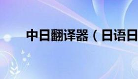 中日翻译器（日语日常用语1000句）