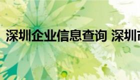 深圳企业信息查询 深圳市企业信息查询官网