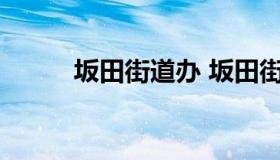 坂田街道办 坂田街道办投诉电话