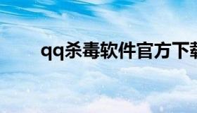 qq杀毒软件官方下载（手机qq杀毒