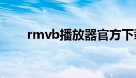 rmvb播放器官方下载（播放RMVB