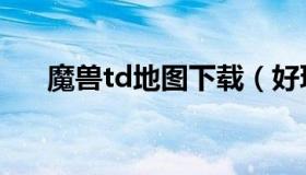 魔兽td地图下载（好玩的td魔兽地图）