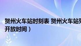 贺州火车站时刻表 贺州火车站列车时刻表贺州火车站侯车室开放时间）