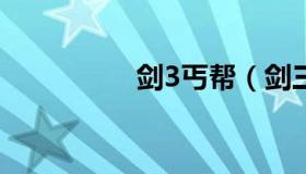 剑3丐帮（剑三丐帮pve