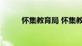 怀集教育局 怀集教育局领导班子