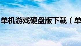 单机游戏硬盘版下载（单机游戏硬盘免安装版