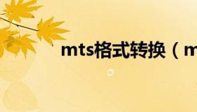 mts格式转换（mts格式转换）