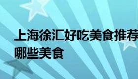 上海徐汇好吃美食推荐 上海市徐家汇附近有哪些美食