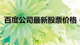 百度公司最新股票价格（百度股票最新行情