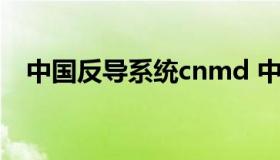 中国反导系统cnmd 中国反导系统叫什么