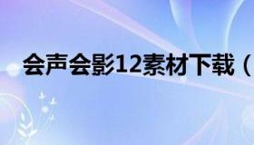 会声会影12素材下载（会声会影视频素材