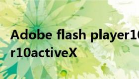 Adobe flash player10 adobe flash player10activeX