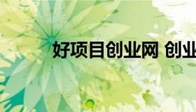 好项目创业网 创业新项目商机网