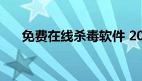 免费在线杀毒软件 2020免费杀毒软件